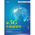 論5G供應鏈韌性