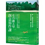 史丹佛大學創意寫作課：每一堂都是思想的交鋒，智識的探險，精采絕倫！