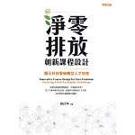 淨零排放創新課程設計：顯示科技零碳轉型人才培育