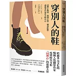 穿別人的鞋：同理心指南，消弭分裂，懂得聆聽，成就更有包容力的自己