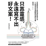 只靠靈感，永遠寫不出好文案！：日本廣告天才教你用科學方法一小時寫出完美勸敗的絕妙文案（二版）