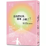當我們死後，靈魂去哪了？：死亡不可怕，靈媒大師的暖心臨終陪伴（二版）