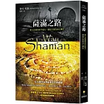 薩滿之路：進入意識的時空旅行，迎接全新的身心轉化（二版）