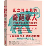 直立猿與牠的奇葩家人：47種影響地球生命史的關鍵生物