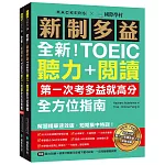 全新！新制多益TOEIC聽力＋閱讀全方位指南：第一次考多益就高分！解題精華速效版，短期集中特訓！（附聽力訓練+情境分類單字音檔下載QR碼、一回完整模擬試題）