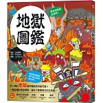 漫畫知識王：地獄圖鑑【跟著可愛角色一起來趟地獄之旅！】