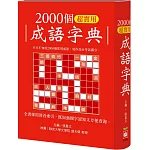 2000個超實用成語字典