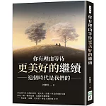 你有理由等待更美好的繼續：這個時代是我們的