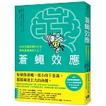 蒼蠅效應：如何用最簡單的方法，操控最複雜的人心？揭開潛意識引導的底層邏輯