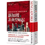 新加坡的非典型崛起：從萊佛士爵士到李光耀，駕馭海洋的小城大國（全新修訂版）