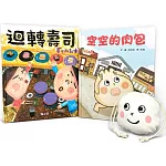 吃貨才懂的美食暗號！肉包vs壽司諜對諜（限量贈肉包造型萬用束口袋）