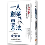 一人創業思考法：東京「未來食堂」店主不藏私的成功經營法則（二版）