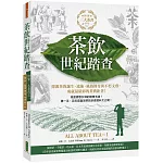 茶飲世紀踏查：三大茶書之一，探源茶的誕生、流佈、風俗傳奇與不朽文藝，成就最精彩的茶典鉅著！