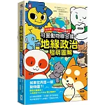 可愛動物聯合國【地緣政治超萌圖解】：我的第一本世界大局繪讀本
