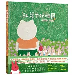 紅蘿蔔幼稚園（《西瓜游泳池》作者又一暖心力作，獻給孩子、老師，爸爸媽媽的打氣應援繪本！）