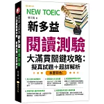 NEW TOEIC新多益閱讀測驗大滿貫關鍵攻略：擬真試題＋超詳解析