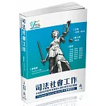 Forensic Social Work(中文繁體譯本)司法社會工作-不同服務對象與領域的心理社會及司法問題(一品)