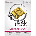 MasterCAM 實戰演練