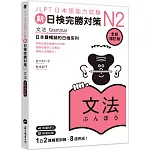 新日檢完勝對策N2：文法 [全新增訂版] （「聽見眾文」APP免費聆聽）