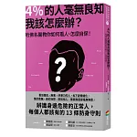 4％的人毫無良知 我該怎麼辦？：哈佛名醫教你如何看人、怎麼自保！