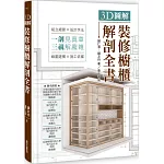 3D圖解裝修櫥櫃解剖全書