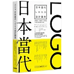 日本當代LOGO設計圖典：品牌識別 × 字體運用 × 受眾溝通，人氣設計師的標誌作品選