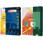 這樣吃，這樣睡更聰明套書(吃得更聰明+睡得更聰明)