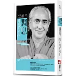 調息‧呼吸的科學：想要調控自己的身心，先從控制呼吸開始(二版)