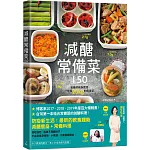減醣常備菜150：第一本結合常備菜的減醣料理！營養師親身實證，一年瘦20kg的瘦身菜【暢銷慶功版】