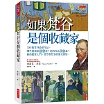 如果梵谷是個收藏家：300幅梵谷最愛作品，哪些藝術家啟發他？他的作品致敬誰？藝術鑑賞入門，從學習梵谷的眼光開始。