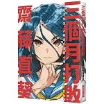 三個月打敗齋藤直葵：高效率加強，大幅提升繪畫水準，讓你畫不好都難！