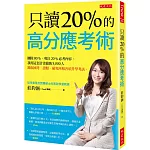 只讀20％的高分應考術：刪除80%，專注20%必考內容，我用這套計畫協助5,000人錄取國考、證照、研究所和各項升學考試。