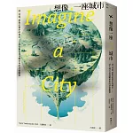 想像一座城市：詩、河流、夢與記憶中的城市──詩人飛行員鳥瞰世界的抒情觀察