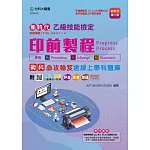 乙級印前製程術科必攻秘笈含線上學科題庫 - 使用Photoshop / InDesign / Illustrator - 最新版 (第三版)- 附MOSME行動學習一點通：評量．影音．加值