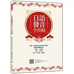 日語發音全攻略（隨書附日籍名師親錄標準日語發音＋朗讀音檔QR Code）