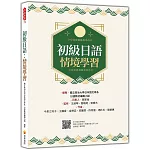 初級日語：情境學習（隨書附日籍名師親錄標準日語發音＋朗讀音檔QR Code）