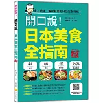 開口說！日本美食全指南 新版（隨書附日籍名師親錄標準日語朗讀音檔QR Code）