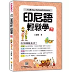 印尼語輕鬆學 新版（隨書附作者親錄標準印尼語發音＋朗讀音檔QR Code）