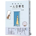 歡迎加入一人日劇社：那些走進你我人生的33句扎心台詞