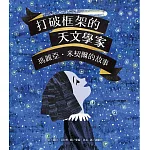 打破框架的天文學家：瑪麗亞‧米契爾的故事