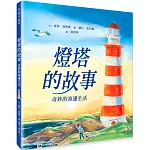 燈塔的故事：奇妙的海邊生活