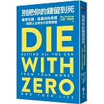 別把你的錢留到死：懂得花錢，是最好的投資——理想人生的9大財務思維