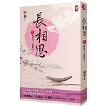 長相思【卷一】孤月下，許君心(二版)