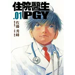 住院醫生PGY 第一集