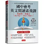 國中會考英文閱讀素養課：從C到A++，考遍天下無敵手(附QR Code線上學習音檔)