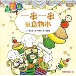 【數概念啟蒙繪本】繪數學幼兒園5：一串一串的食物串（規律）
