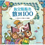 【數概念啟蒙繪本】 繪數學幼兒園6：魚兒點點名，數到100（數數）