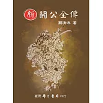 新關公全傳【精】