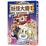 妖怪大廈1：壹樓的神氣馬桶怪