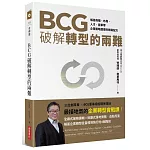 BCG破解轉型的兩難：解答商模、布局、人才、變革，企業策略選擇的轉骨配方